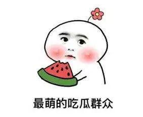 吃瓜吃瓜你准备好了吗,你准备好了吗？